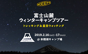 2019年2月16日～17日に、本栖湖キャンプ場で開催される 『KEENアンバサダー近藤光一と行く！ 富士山麓 ウィンターキャンプツアー』に協力