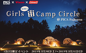 女子大学生の健全な夜ふかし！ 「ガールズ宙SORAキャンプサークル」＠PICA Fujiyama 開催 ～富士山の麓でリッチな夜を。満天の星と、焚火と、はじめてのキャンプ体験～