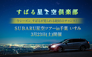 2019年3月23日（土）開催の『ＳＵＢＡＲＵ星空ツアーin千葉 いすみ』に協力