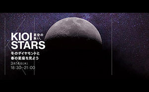 東京ガーデンテラス紀尾井町　KIOI STARS  「星空の集い。～冬のダイヤモンドと春の星座を見よう～」を3月14日(木)に開催。和楽器による“星空コンサート”もあります。