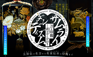 2019年4月2日（火）～6月30日（日）に東京富士美術館で開催される、展覧会「サムライ・ダンディズム　刀と印籠 ― 武士のこだわり」に協力