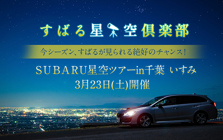 19年3月23日 土 開催の ｓｕｂａｒｕ星空ツアーin千葉 いすみ に協力 ビクセン Vixen