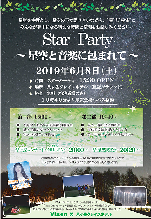 八ヶ岳グレイスホテル Vixen Star Party 星空と音楽に包まれて が6月8日に開催 ビクセン Vixen