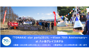 トナかい会員限定イベント　コンテンツ発表！<br>「TONAKAI star party2019」～Vixen 70th Anniversary～