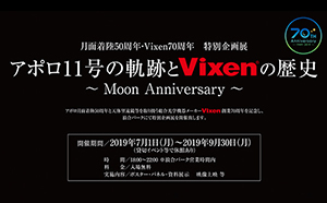 長野県阿智村「日本一の星空 浪合パーク」にて開催中 『アポロ11号の軌跡とVixenの歴史』展に協力