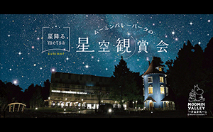 ムーミンの世界で見上げる星空 2019年7月と8月に開催の 『～星降るmetsa～「ムーミンバレーパークの星空観賞会」』に協力