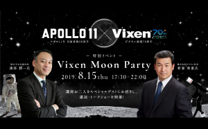 8月15日（木）「日本一の星空 浪合パーク」にて <br>スペシャルイベント『Vixen Moon Party』を開催