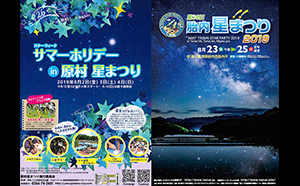 いよいよ8月、星まつりシーズンスタート。 「原村星まつり」、「胎内星まつり」に出店します