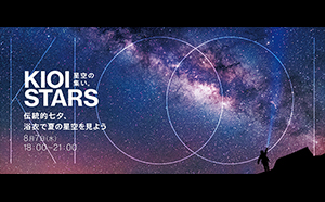 浴衣＆星空＆七夕 東京ガーデンテラス紀尾井町 『KIOI STARS　星空の集い。～伝統的七夕、浴衣で夏の星空を見よう～』を8月7日（水）に開催。