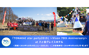 トナかい会員限定イベント　二次募集を開始します！ 「TONAKAI star party2019」～Vixen 70th Anniversary～