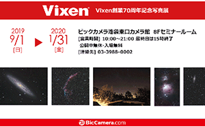 ビックカメラ池袋東口カメラ館で開催 ビクセン社員の作品による『Vixen創業70周年記念写真展』