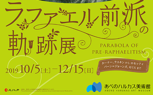 2019年10月5日（土）～12月15日（日） あべのハルカス美術館で開催 『ラファエル前派の軌跡展』に協力