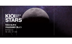 今週13日、金曜日は中秋の名月  『KIOI STARS　星空の集い。 ～中秋の名月を天体望遠鏡で見よう～』を開催。