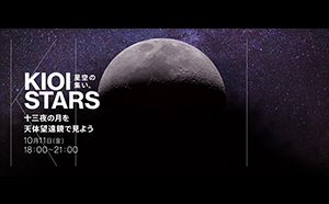 今週金曜日は十三夜。  『KIOI STARS　星空の集い。 ～十三夜の月を天体望遠鏡で見よう～』を開催。