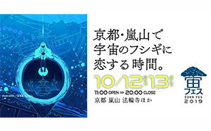 京都嵐山で開催の『宙フェス2019』に出店・協力 10月12日（土）・13日（日）の2DAYS開催