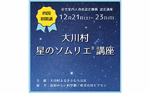 四国エリア初となる星のソムリエ®講座に協力 高知県大川村にて12月21日（土）～23日（月）2泊3日で開催