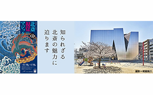 鑑賞チケット付き 葛飾北斎講座 単眼鏡 アートスコープH4×12の貸出しに協力