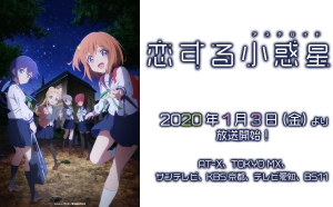 2020年1月3日（金）放送スタート！　TVアニメ「恋する小惑星（アステロイド）」の制作に協力