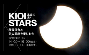 太陽が月に隠される！ 12月26日（木）は日本全国で「部分日食」<br>『KIOI STARS 星空の集い。～部分日食と冬の星座を楽しもう～』を開催