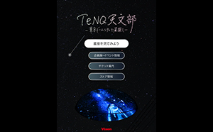 ビクセン×ＴｅＮＱコラボレーション企画 星座早見アプリ「ＴｅＮＱ天文部」体験＆ 「冬の星座を見てみよう」パネル展示を開催。