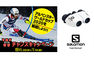 スキー競技を双眼鏡で観戦！ アルペンスキーワールドカップ2020 『SALOMON×Vixen Wネーム双眼鏡』が当たるキャンペーンのお知らせ