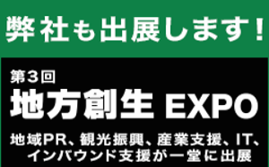 「第3回 地方創生 EXPO」2月5日（水）～2月7日（金）に初出展　星空を活用した“地方創生”をご提案いたします