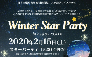 満天に広がる星を楽しむパーティ 『Vixen×八ヶ岳グレイスホテル～Winter Star Party～』に協力