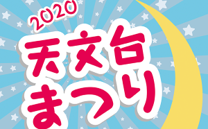 仙台市天文台にて2月1日（土）～2日（日）に開催される 「天文台まつり2020」に出店