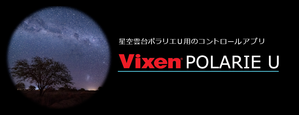 星空雲台ポラリエＵ用のコントロールアプリ