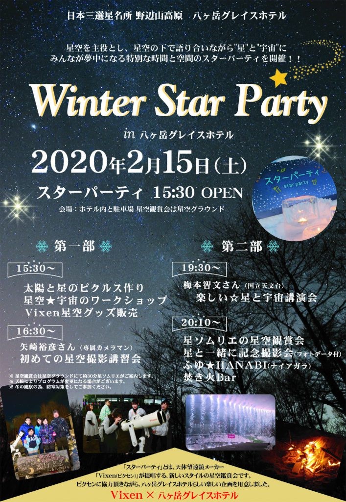 満天に広がる星を楽しむパーティ Vixen 八ヶ岳グレイスホテル Winter Star Party に協力 ビクセン Vixen