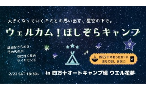 四万十オートキャンプ場 ウエル花夢にて2月22日（土）開催の 「ウェルカム！ほしぞらキャンプ」に機材協力　