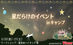 星を楽しむためのキャンプ、 若杉高原おおやキャンプ場で開催される 「星だらけのイベントinキャンプ」に協力