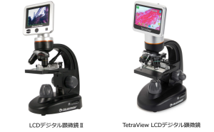 セレストロン社製品 液晶画面の付いた顕微鏡2機種を 2020年3月19日（木）より販売開始