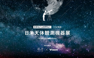 日本一の星空 浪合パークにて開催中の企画展「日本No.1vs世界No.1コラボレーション競演！日米観測機器展-Vixen＆Celestron-」に協力