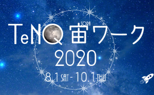 星空の紹介や星座早見アプリ体験など、 この夏、宇宙ミュージアムTeNQにて 「ビクセン×TeNQ 宇宙観察」を実施します。