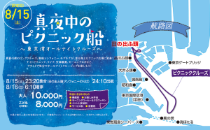 株式会社シーライン東京による8月15日（土）開催のイベント、「真夜中のピクニック船～東京湾オールナイトクルーズ～」に協力