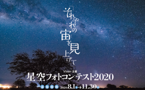 星空フォトコンテスト2020「それぞれの宙を見上げて」を開催。