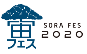 「宙フェス2020」京都＆日本橋 開催決定。テーマは「宇宙に ツナガル 鍵 アゲル」