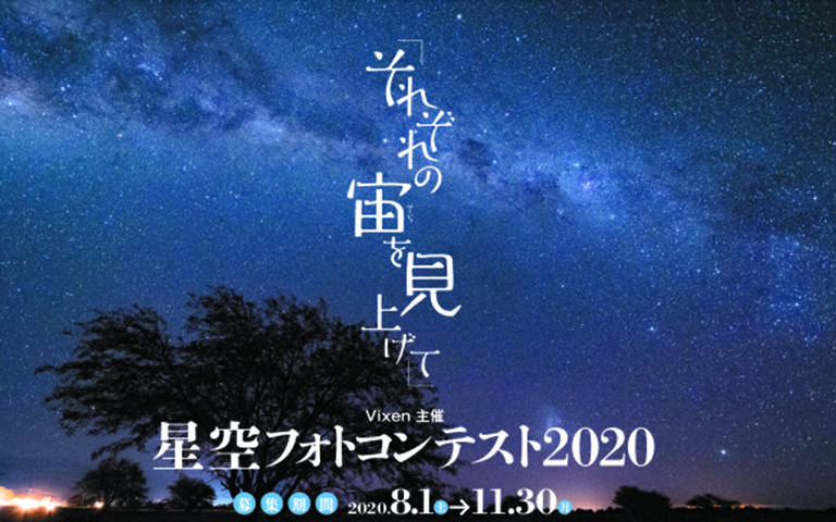 星空フォトコンテスト2020～それぞれの宙を見上げて～ 入賞作発表