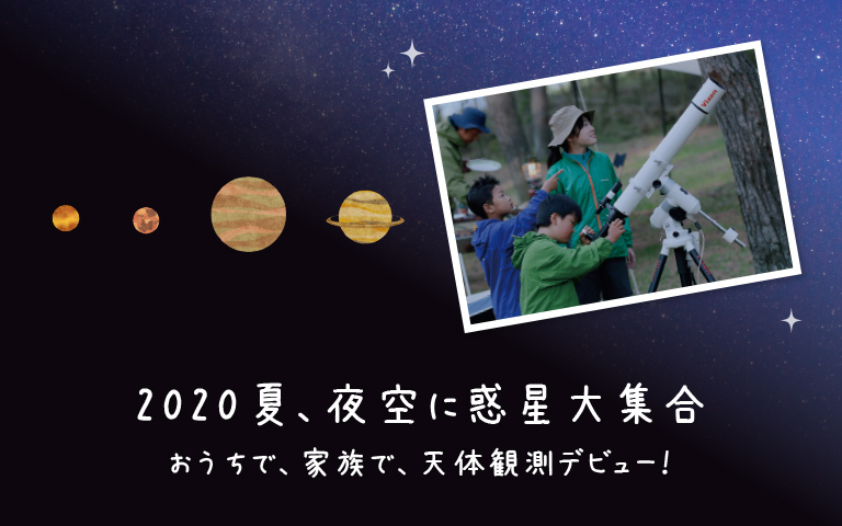 2020年夏、夜空に惑星大集合　おうちで、家族で、天体観測デビュー！