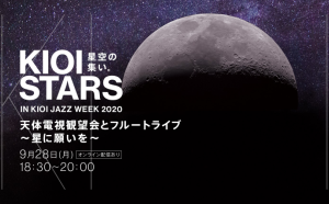 9月28日・東京ガーデンテラス紀尾井町『KIOI STARS 星空の集い。天体電子観望会とフルートライブ～星に願いを～』に協力