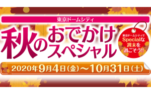 秋の行楽シーズンに火星や月を楽しもう！ 10月2日（金）3日（土）、東京ドームシティにて天体観望会を開催