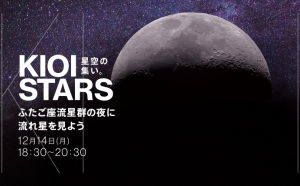 12月14日・東京ガーデンテラス紀尾井町『KIOI STARS 星空の集い。―ふたご座流星群の夜に流れ星を見よう―』に協力