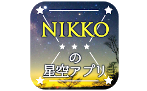 リアルタイムな日光の星空を再現する「NIKKOの星空アプリ」を開発