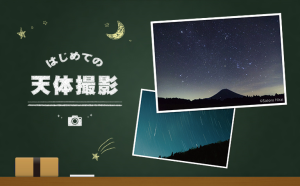 星空を画像で残そう！ 天体撮影の基礎知識を超ビギナー目線で解説。特設ページをオープン