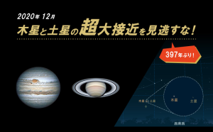 江戸時代以来397年ぶりの天文現象！ 12月21日～22日の日没後に「木星と土星の超大接近」を見よう