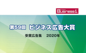 第59回 フジサンケイ ビジネスアイ ビジネス広告大賞「シリーズ広告部門 銅賞」を受賞