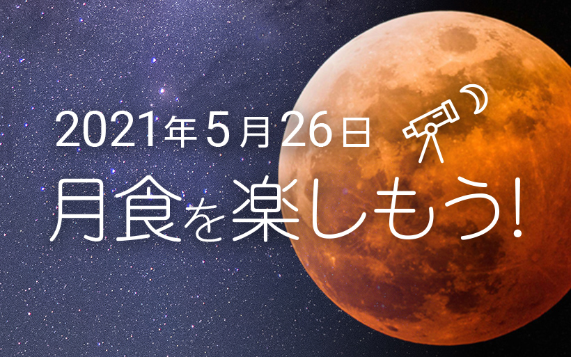 5月26日皆既月食を楽しもう！