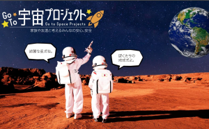 “GOTO宇宙プロジェクト”に協力。「夢の人工衛星」を考えよう！