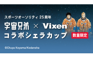 宇宙兄弟×Vixen」オリジナルデザインのコラボシェラカップ。スポーツ